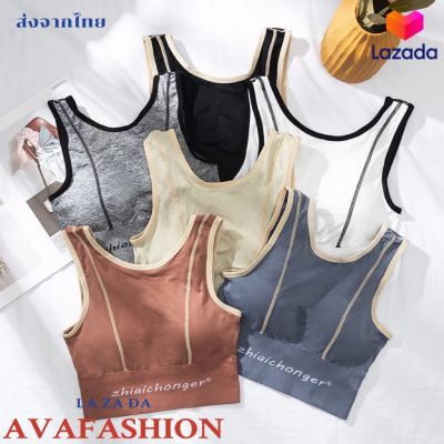 AVAFASHION🧸สปอร์ตบรา ดีเทลเก๋ ตัดขอบตามตัว ผ้านิ่มนุ่มใส่สบาย มีฟองน้ำ