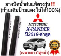 ยางปัดน้ำฝนแท้ตรงรุ่น MITSUBISHI X PANDER ปี2018 ถึง ล่าสุด ก้านเดิมป้ายแดงใส่ได้แน่นอน