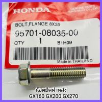 อะไหล่แท้ Honda เครื่องสูบน้ำ น้อตยึดฝาหลัง GX160 GX200 GX270 GX390 ฮอนด้า แท้ 100% น็อต เครื่องยนต์เบนซินเอนกประสงค์ มี 3 ขนาด&amp;lt;มีเก็บเงินปลายทาง