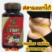 สมุนไพรลดไขมันส่วนเกิน Veera B flow สลายเผาผลาญคลอเลสเตอรอล