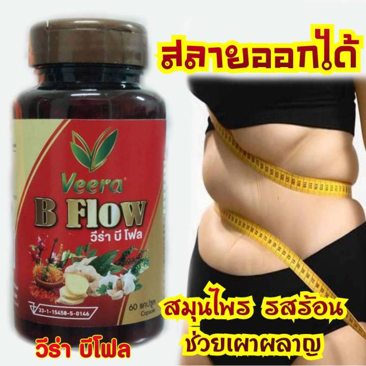 สมุนไพรลดไขมันส่วนเกิน-veera-b-flow-สลายเผาผลาญคลอเลสเตอรอล