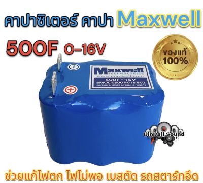 คาปา ซุปเปอร์คาปา คาปาแม๊กเวล Maxwell ของแท้100% 🔥 500F 16V แม๊กเวล Supercapa (ใช้กับระบบไฟรถยนต์12V.ได้เลย) คาปาMAXWELLแท้ ช่วยแก้ไฟตก ไฟไม่พอ เบสตัด รถสตาร์ทอึด รับประกันคุณภาพ✅