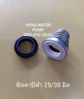 ซีลคาบิด้า 25-38 มิล Cabida แมคคานิคอลซีล ก้นหอย อะไหล่ ปั้มน้ำ ปั๊มน้ำ water pump อุปกรณ์เสริม