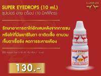 ผลิตภัณฑ์ลำปำ Super Eyedrops (ซุปเปอร์ อาย ดร็อป) 10 ml