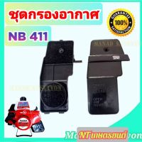 กรองอากาศ NB411 ครบชุด อย่างดี