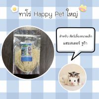 ทาโร่ Happy Pet 115กรัม สำหรับสัตว์เลี้ยงขนาดเล็ก แฮมสเตอร์ ชูก้า