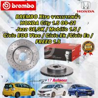 จานเบรค หน้า 2ใบ BREMBO Xtra HONDA City 1.5 ปี09-20 /Jazz GE,GK / Mobilio / Civic EG6 Vtec / Civic Ek /Civic Es FREED