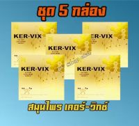 เคอร์วิกซ์ Kervix ชุด 5 กล่อง 2970 บาท จัดส่งฟรี เคอวิก