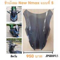 ชิวบังลม สีดำ สำหรับ New Nmax 2020 -2023