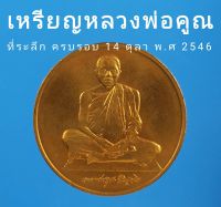 เหรียญ หลวงพ่อคูณ ปริสุทโธ ที่ระลึกครบ 30 ปี 14 ตุลาคม วันประชาธิปไตย พ.ศ. 2516 - 2546