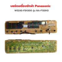 บอร์ดเครื่องซักผ้า Panasonic [W024S-F5H300] รุ่น NA-F130H3 ‼️อะไหล่แท้ถอด‼️