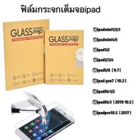 ไอแพด ฟิล์มกระจกกันรอย iPad mini123 mini4 5  iPad234 iPad5 6 iPad gen9 iPadPro9.7 Air1 Air3 iPadPro10.5 mini6 Air4 10.9