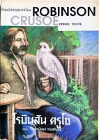 โรบินสัน ครูโซ ROBINSON CRUSOE (มือสอง)