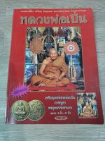 หนังสือปกกลาง หลวงพ่อเปิ่น หนา 192 หน้า
รวมพระเครื่อง เหรียญ วัตถุมงคล 
พระกรุวัดบางพระ วัตถุมงคลภาพสี 
เนื้อเรื่องขาวดำ 
จัดทำโดยนิตยสารเทียนชัย ทรงพล มากชูชิต