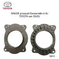 ฐานรอง ลำโพงหน้า  6"x9"/6"  ใช้ได้ กับ TOYOTA CAMRY ALPHARD GRANDVIA LANDCRUISER PRADO ISUZU DMAX MU-X CHEVROLET COLORADO TRAILBLAZER GM LEXUS NX ปี2012- 2022 ราคาต่อคู่