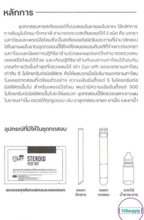 ชุดทดสอบ-สารสเตียรอยด์ในยาแผนโบราณ-1-ตัวอย่างเทส-ต่อกล่อง