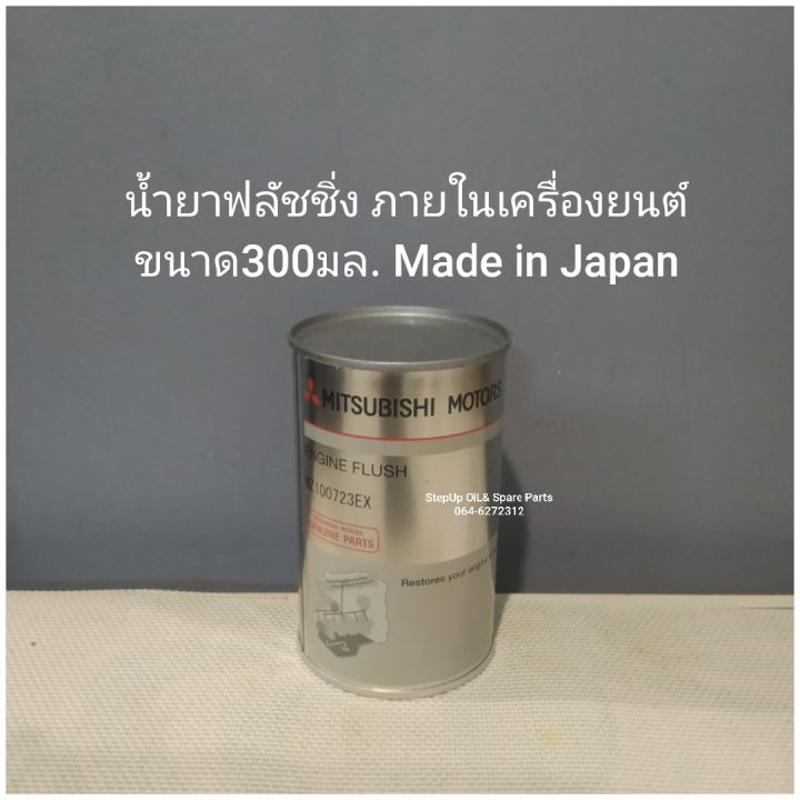 น้ำยาฟลัชชิ่ง ภายในเครื่องยนต์
ขนาด300มล. Made in Japan