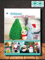 หนังสืองานฝีมือ ถักโครเชต์แต่งปาร์ตี้ Xmass  (ฉบับสุดคุ้ม) (Infinitybook Center)