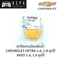 แท้?ฝาปิดกระป๋องพักน้ำ Chevrolet Optra 1.6, 1.8, Aveo 1.4, 1.6 / 94539597