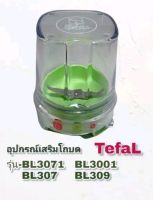 สินค้าอุปกรณ์โถบดTefalรุ่นBL3071ADสินค้าอะไหล่แยกขายเฉพาะรุ่นสินค้าเป็นของแท้ใหม่พร้อมส่ง