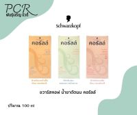 ‼️สินค้าแนะนำ‼️Schwarzkopf Coralle น้ำยาดัด ชวาร์สคอฟ สูตรใหม่ปรับปรุง