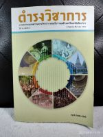 วารสารดำรงวิชาการ : วารสารรวมบทความทางวิชาการ คณะโบราณคดี มหาวิทยาลัยศิลปากร  ปีที่ 16 ฉบับที่ 2 ปี 2560