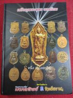 หนังสือเหรียญพระพุทธ ยอดนิยม" ปกแข็ง โดยทีมงานมงคลทิพย์ ทิพย์สยาม