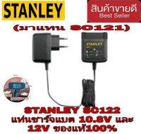 STANLEY SC122 แท่นชาร์จ 10.8V และ12V ของแท้100%