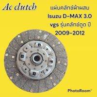 แผ่นคลัทช์ผ้าผสม Isuzu D-MAX 3.0 vgs ขนาด 11 นิ้ว 24 ฟันเฟือง (คลัทช์ดูด) ปี2009-2012