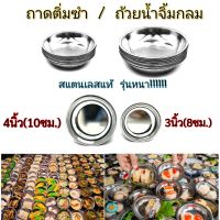 (1แพ็คมี12ใบ)จานติ่มซำ ถาดใส่ติ่มซำ ถาดสแตนเลสแท้ ถาดติ่มซำ 8-10ซม.