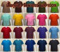 เสื้อกุยเฮง รัตนาภรณ์แท้100% มีหลายสีให้เลือก