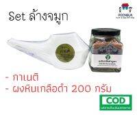 Sangdad Set ล้างจมูก กาเนติ + ผงหินเกลือดำ 200 กรัม