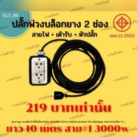 ปลั๊กพ่วง ปลั๊กไฟสนาม ปลั๊กยาง ปลั๊กไฟตลาดนัด 3000w ยาว10เมตร ทน หนา ถูก มีมอก.