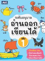 หนังสือ อ่านออกเขียนได้ อนุบาล เล่ม 1-2 ธารปัญญา