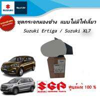 ชุดกระจกมองข้าง แบบไม่มีไฟเลี้ยว สีพื้นยังไม่ทำสี Suzuki Ertiga/Suzuki XL7 (ราคาต่อข้าง)