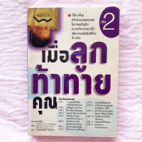 หนังสือ เมื่อลูก ท้าทายคุณ