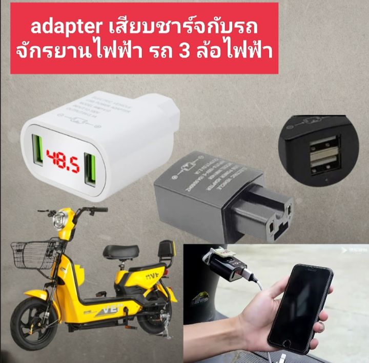 adapter-สำหรับชาร์จมือถือ-ใช้เสียบกับไฟรถจักรยานไฟฟ้ารถ3ล้อไฟฟ้ามีทั้งขนาด-3-1-แอมป์และ-2-1-แอมป์