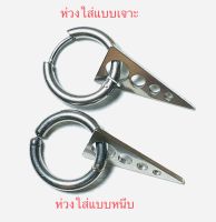 ?ราคา1ข้าง?ต่างหูห่วงกลมเกลี้ยงสีเงินห้อยจี้สามเหลี่ยมลายฉลุต่างหูห่วงหนีบวัสดุสแตนเลสแท้316Lไม่แพ้ไม่ลอกไม่ดำแยกชิ้นได้