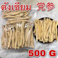 ตังเซียม 500กรัม (党参 500 g) Dang Shen Radix Codonopsis ท่อนใหญ่ เกรดA โสมตังเซียม ตั่งเซียม ปักตังเซียม ตั่งเซิน โคโดนอปซิส Tangshen root Pilose Asiabell Root สมุนไพรจีน