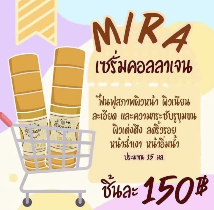 เซรั่มมิรา-mira-collagen-serum-สูตรคอลลาเจน