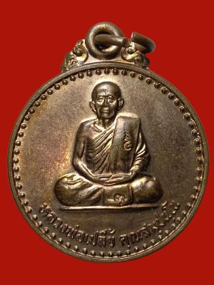 A-0138 เหรียญรู้พระคุณ หลวงพ่อเปลี้ย วัดชอนสารเดช จ.ลพบุรี พ.ศ.๒๕๓๙