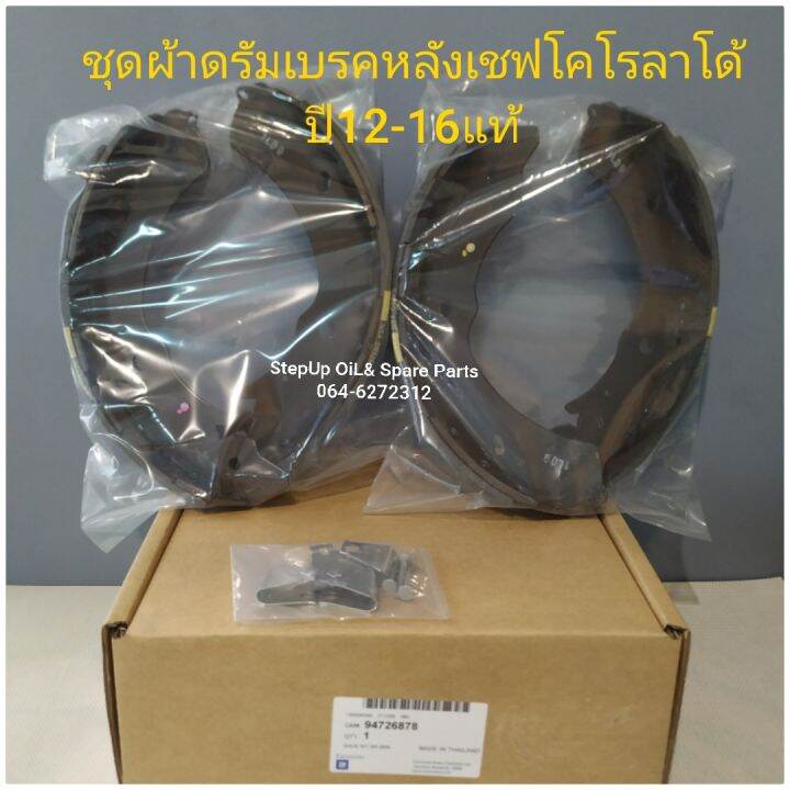 ชุดผ้าดรัมเบรคหลังเชฟโคโรลาโด้-ปี12-16แท้