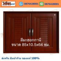 บานซิงค์ บานซิงค์คู่ ยี่ห้อ Super สินค้าในเครือ KING ลายเกล็ดสีมะฮอกกานี ขนาดมาตรฐาน 85x10.5x64 เซนติเมตร พร้อมส่ง ราคาถูกสุด !!!