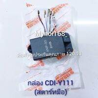 กล่อง CDI-Y111 (สตาร์มือ)สินค้าเกรดA