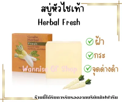 สบู่หัวไชเท้า สบู่กลีเซอรีน ผสมหัวไชเท้า Herbal Fresh