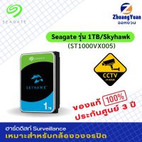 SEAGATE Harddisk ฮาร์ดดิสก์ SKYHAWK 1TB 5900RPM 64MB (ST1000VX005) CCTV, กล้องวงจรปิด, Surveillance ประกันศูนย์ 3 ปี