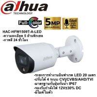 Dahua ความละเอียด 5 ล้านพิกเซล HAC-HFW1509TP-A-LED ภาพสี 24 ซม. มีไมค์ในตัวกล้อง  คมชัดทั้งภาพและเสี