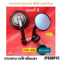 กระจกแต่งอลูมิเนียม RZM แบบที่3 สีดำ กระจกบานฟ้าตัดแสงไม่หลอกตา กระจก กระจกแต่ง กระจกมอเตอร์ไซค์ รถ