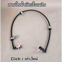 สายปั๊มน้ำมันเชื้อเพลิง Click110i Click-i เก่า/ใหม่ สายน้ำมันคลิกไอ