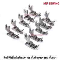 ตีนผีทับคิ้วหัวเรือ กั้นขวาSP-18R/กั้นซ้ายSP-18L มีทุกขนาด ตีนผีจักรเย็บอุตสาหกรรม